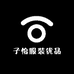 子怡服装优品