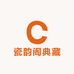 瓷韵阁典藏