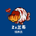 Zz兰寿胖虎