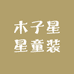 木子星星童装