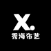 秀海布艺