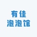 有佳泡泡馆