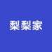 梨梨家的梨