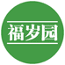 福岁园生鲜企业店