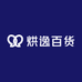 烘逸百货