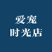 爱萌宠物联盟