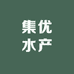 集优水产总店