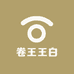 卷王王白