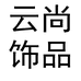 云尚精品饰品