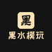 黑水模玩