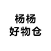 杨杨好物仓