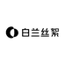 白兰丝絮