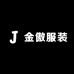 金傲服装店