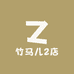 竹马儿2店