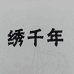 绣千年菏泽夏沙日用百货有限公司配饰专卖店