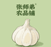 张师弟农品小铺