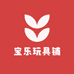 宝乐玩具铺