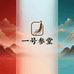 长白山一号参堂