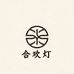 合欢灯