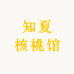 知夏核桃馆