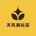天玑潮玩店