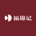 福锦记
