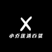 小乔优选百货