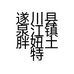遂川县泉江镇胖妞土特产店的小店个体店