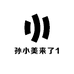 孙小美来了1
