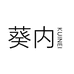 葵内内裤优选