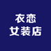 衣恋女装店