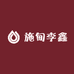 施甸李鑫服装店