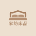 高档家纺床品店