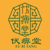 伏痹堂百年传承