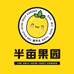 半亩果园（产地直采）