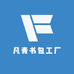 凡青书包工厂店