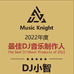 DJ小智匠心调音车载音乐U盘