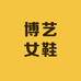 博艺女鞋