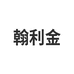 翰利金酒类专营店