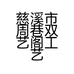 慈溪市周巷双艺阁工艺品店的小店个体店
