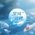 星川锦鲤