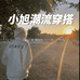 小旭潮流穿搭