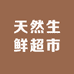天然生鲜超市一件也批发