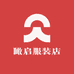 瞰启服装店