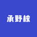 承野核