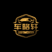 车略轩新能源升级