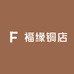 福缘铜店