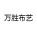 万胜布艺