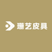 珊艺皮具