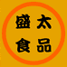 盛太食品
